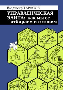 Управленческая элита: как мы её отбираем и готовим