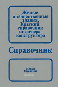 Жилые и общественные здания. Краткий справочник инженера-конструктора