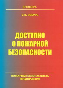Доступно о пожарной безопасности