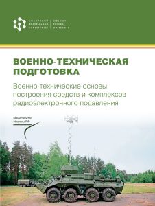 Военно-техническая подготовка. Военно-технические основы построения средств и комплексов радиоэлектронного подавления