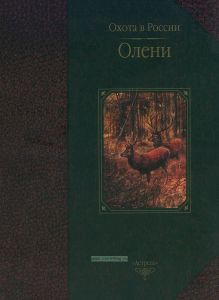 Олени. Охота в России