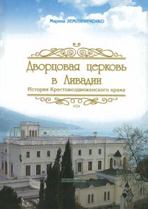 Дворцовая церковь в Ливадии. История Крестовоздвиженского храма