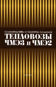 Тепловозы ЧМЭ3 и ЧМЭ2