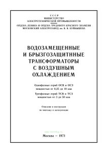 Водозащищенные и брызгозащищенные трансформаторы с воздушным охлаждением