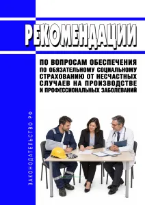 Рекомендации по вопросам обеспечения по обязательному социальному страхованию от несчастных случаев на производстве и профессиональных заболеваний 2026 год. Последняя редакция