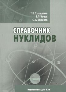 Справочник нуклидов