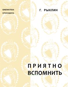 Приятно вспомнить (из записной книжки фельетониста)