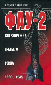 Фау-2. Сверхоружие Третьего рейха. 1930-1945