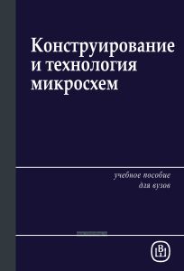 Конструирование и технология микросхем