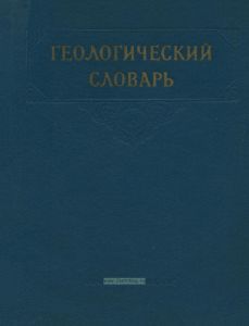 Геологический словарь. Том I. А-Л