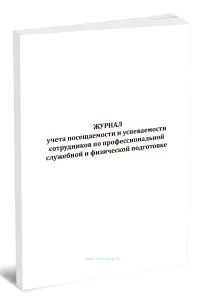 Журнал учета посещаемости и успеваемости сотрудников по профессиональной служебной и физической подготовке