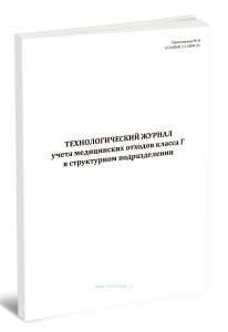 Технологический журнал учета медицинских отходов класса Г в структурном подразделении
