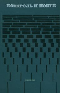 Контроль и поиск неисправностей в сложных системах