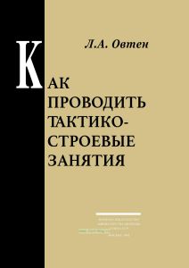 Как проводить тактико-строевые занятия