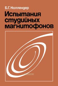 Испытания студийных магнитофонов