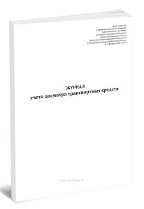 Журнал учета досмотра транспортных средств