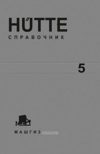 Hutte: Справочник для инженеров, техников и студентов. Том 5