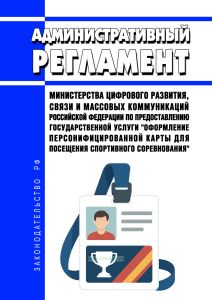 Административный регламент Министерства цифрового развития, связи и массовых коммуникаций Российской Федерации по предоставлению государственной услуги "Оформление персонифицированной карты для посещения спортивного соревнования" 2026 год. Последняя редакция