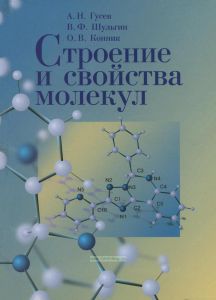 Строение и свойства молекул