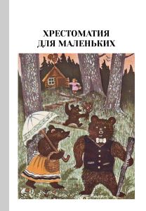 Хрестоматия для маленьких