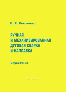 Ручная и механизированная дуговая сварка и наплавка. Справочник