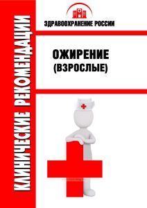Клинические рекомендации "Ожирение" (Взрослые)