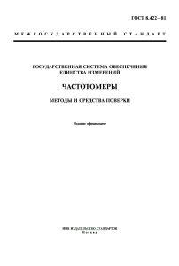 ГОСТ 8.422-81 Частотомеры. Методы и средства поверки