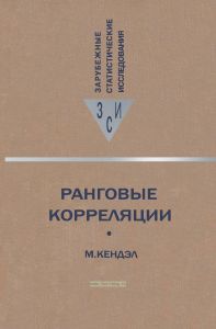 Ранговые корреляции