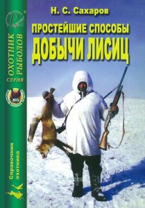 Простейшие способы добычи лисиц