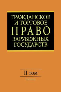 Гражданское и торговое право зарубежных государств. Том II