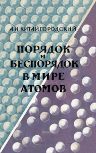 Порядок и беспорядок в мире атомов