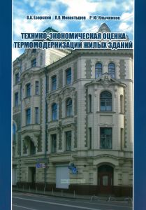 Технико-экономическая оценка термомодернизации жилых зданий