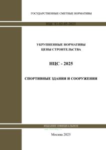 НЦС 81-02-05-2025 Укрупненные нормативы цены строительства. Сборник N 05. Спортивные здания и сооружения 2025 год. Последняя редакция