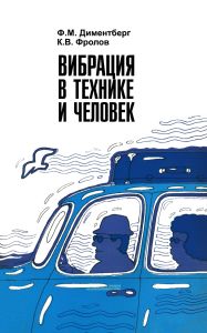 Вибрация в технике и человек