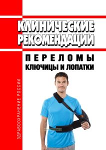 Клинические рекомендации "Переломы ключицы и лопатки"