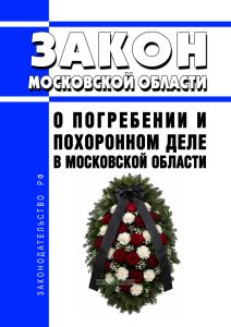 О погребении и похоронном деле в Московской области. Закон Московской области от 17.07.2007 N 115/2007-ОЗ 2026 год. Последняя редакция