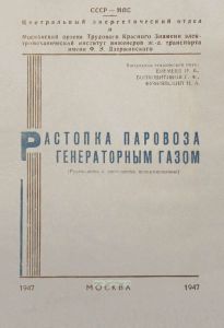 Растопка паровоза генераторным газом