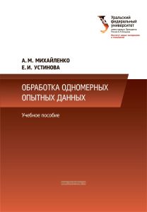 Обработка одномерных опытных данных