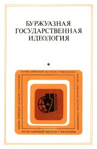 Буржуазная государственная идеология