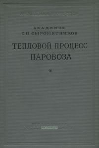Тепловой процесс паровоза