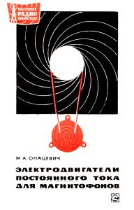 Электродвигатели постоянного тока для магнитофонов