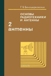Основы радиотехники и антенны. Часть II. Антенны
