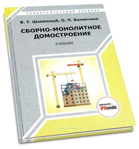 Сборно-монолитное домостроение