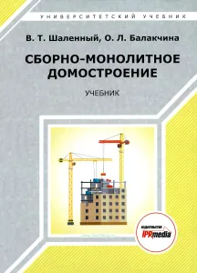 Сборно-монолитное домостроение