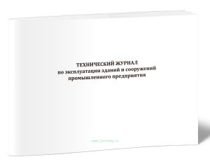 Технический журнал по эксплуатации зданий и сооружений промышленного предприятия