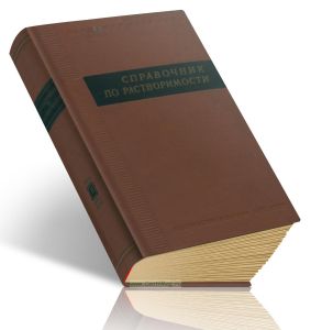 Справочник по растворимости. Том II. Тройные многокомпонентные системы. Книга первая