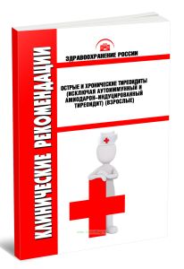 Клинические рекомендации Острые и хронические тиреоидиты (исключая аутоиммунный и амиодарон-индуцированный тиреоидит) (Взрослые)