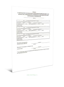 Отчет о проведении контрольно-заключительной поездки с машинистом, кандидатом в машинисты (машинистом без помощника машиниста)