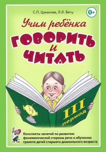 Учим ребенка говорить и читать. 3-й период. Конспекты занятий по развитию фонематической стороны речи и обучению грамоте детей старшего дошкольного возраста