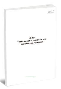 Книга учета описей и архивных дел, принятых на хранение (Форма N 18)